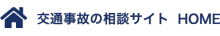 交通事故の相談サイトHOME